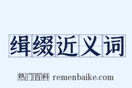 缉缀近义词是什么意思的图片